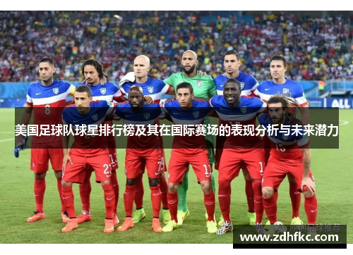 美国足球队球星排行榜及其在国际赛场的表现分析与未来潜力