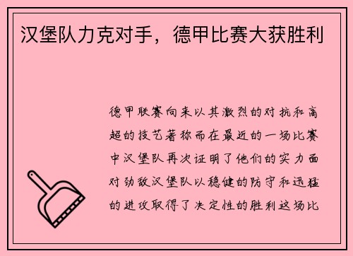 汉堡队力克对手，德甲比赛大获胜利