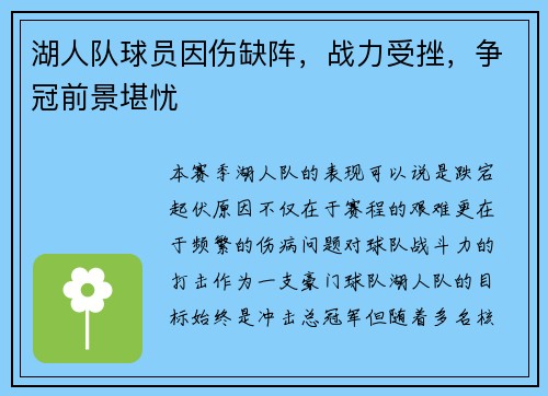 湖人队球员因伤缺阵，战力受挫，争冠前景堪忧