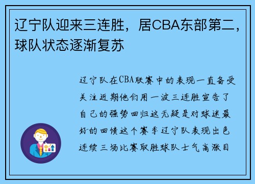 辽宁队迎来三连胜，居CBA东部第二，球队状态逐渐复苏