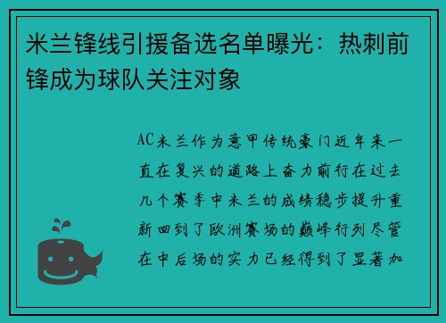 米兰锋线引援备选名单曝光：热刺前锋成为球队关注对象