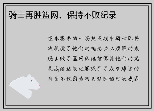 骑士再胜篮网，保持不败纪录
