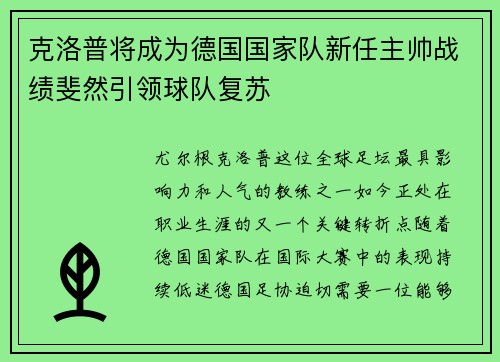 克洛普将成为德国国家队新任主帅战绩斐然引领球队复苏