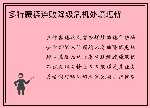 多特蒙德连败降级危机处境堪忧