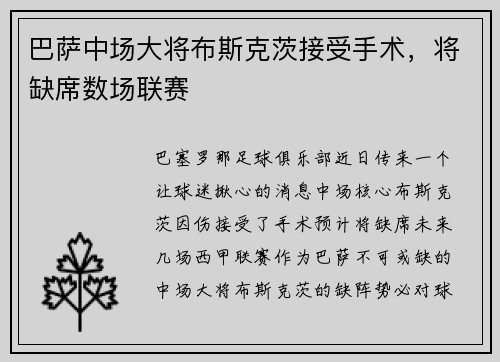 巴萨中场大将布斯克茨接受手术，将缺席数场联赛