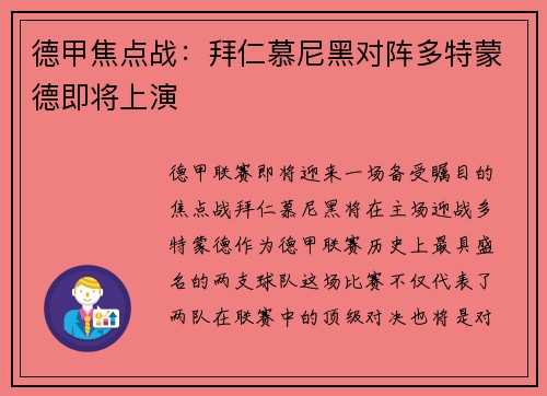 德甲焦点战：拜仁慕尼黑对阵多特蒙德即将上演