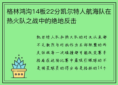 格林鸿沟14板22分凯尔特人航海队在热火队之战中的绝地反击