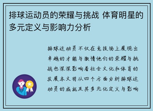 排球运动员的荣耀与挑战 体育明星的多元定义与影响力分析
