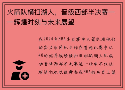 火箭队横扫湖人，晋级西部半决赛——辉煌时刻与未来展望