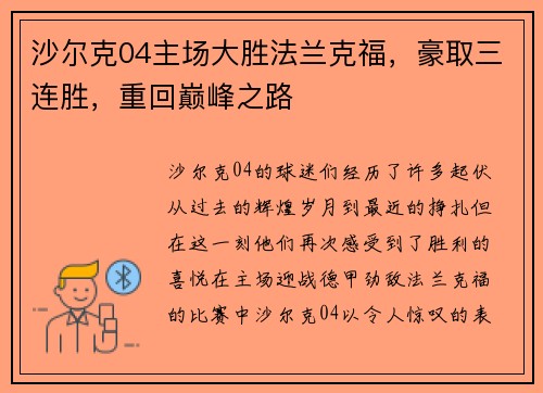 沙尔克04主场大胜法兰克福，豪取三连胜，重回巅峰之路