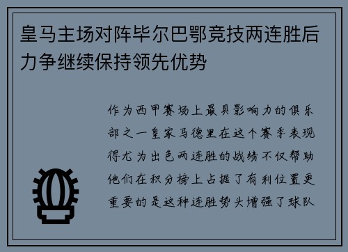皇马主场对阵毕尔巴鄂竞技两连胜后力争继续保持领先优势
