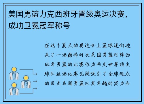 美国男篮力克西班牙晋级奥运决赛，成功卫冕冠军称号