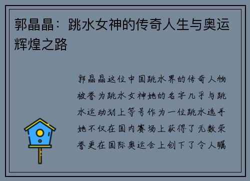 郭晶晶：跳水女神的传奇人生与奥运辉煌之路