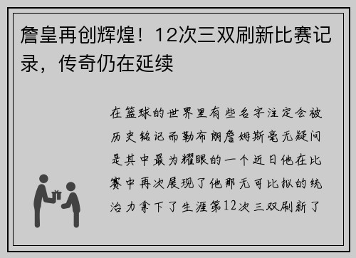 詹皇再创辉煌！12次三双刷新比赛记录，传奇仍在延续