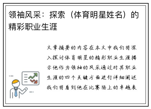 领袖风采：探索（体育明星姓名）的精彩职业生涯