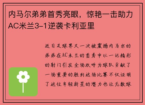 内马尔弟弟首秀亮眼，惊艳一击助力AC米兰3-1逆袭卡利亚里