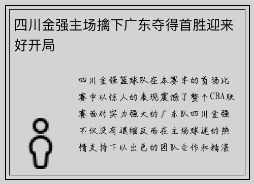 四川金强主场擒下广东夺得首胜迎来好开局