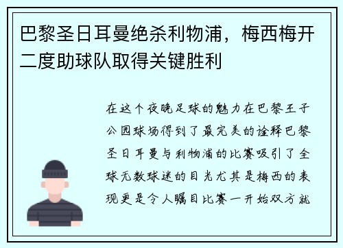 巴黎圣日耳曼绝杀利物浦，梅西梅开二度助球队取得关键胜利