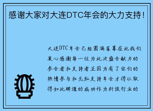 感谢大家对大连DTC年会的大力支持！