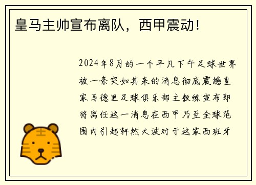 皇马主帅宣布离队，西甲震动！