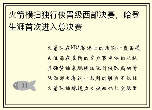 火箭横扫独行侠晋级西部决赛，哈登生涯首次进入总决赛