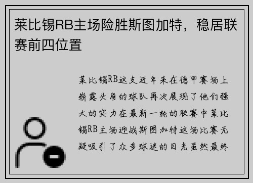 莱比锡RB主场险胜斯图加特，稳居联赛前四位置