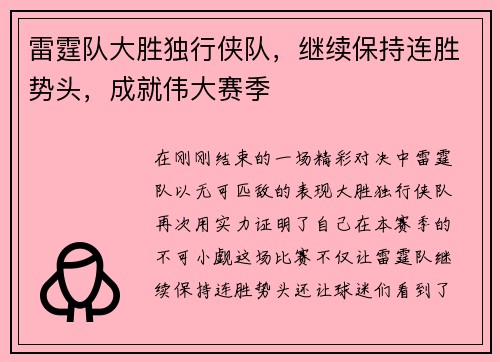 雷霆队大胜独行侠队，继续保持连胜势头，成就伟大赛季
