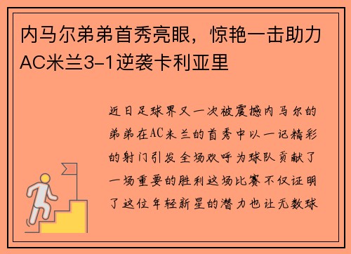 内马尔弟弟首秀亮眼，惊艳一击助力AC米兰3-1逆袭卡利亚里