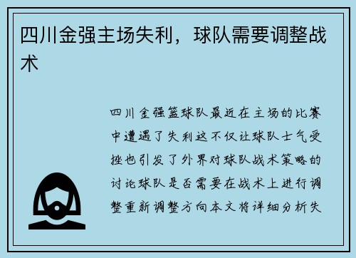 四川金强主场失利，球队需要调整战术
