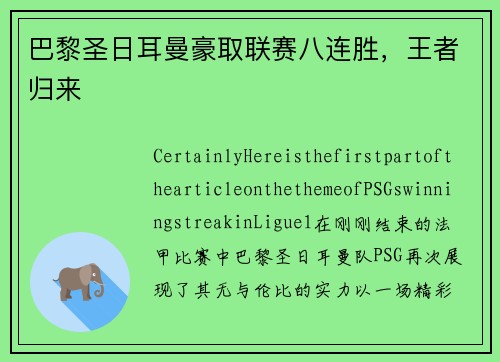 巴黎圣日耳曼豪取联赛八连胜，王者归来