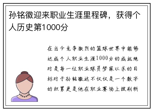 孙铭徽迎来职业生涯里程碑，获得个人历史第1000分