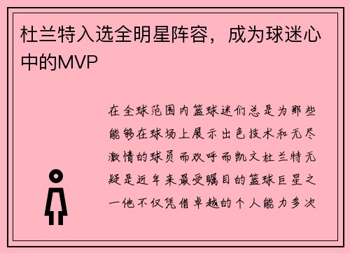 杜兰特入选全明星阵容，成为球迷心中的MVP