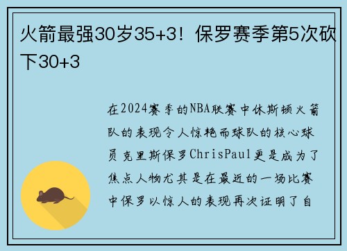 火箭最强30岁35+3！保罗赛季第5次砍下30+3