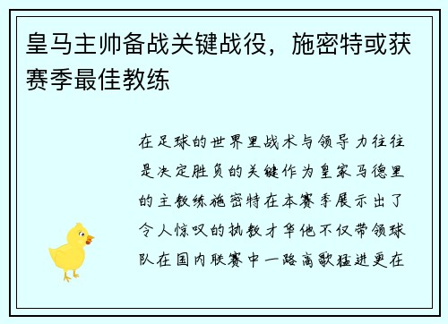 皇马主帅备战关键战役，施密特或获赛季最佳教练