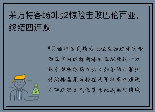 莱万特客场3比2惊险击败巴伦西亚，终结四连败