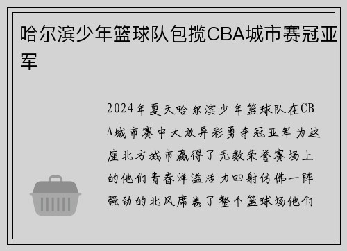 哈尔滨少年篮球队包揽CBA城市赛冠亚军
