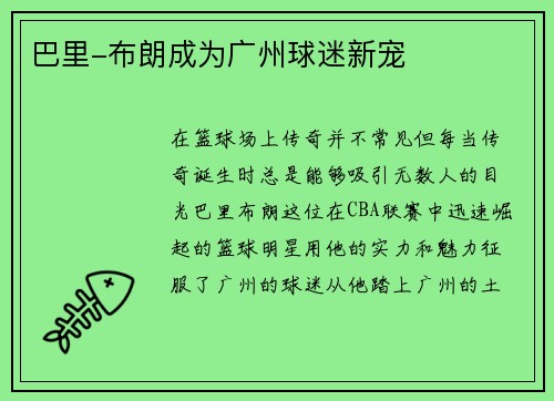 巴里-布朗成为广州球迷新宠