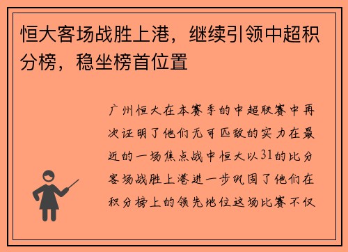 恒大客场战胜上港，继续引领中超积分榜，稳坐榜首位置