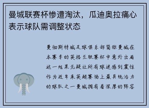 曼城联赛杯惨遭淘汰，瓜迪奥拉痛心表示球队需调整状态