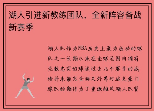 湖人引进新教练团队，全新阵容备战新赛季