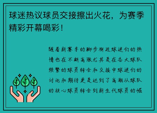 球迷热议球员交接擦出火花，为赛季精彩开幕喝彩！