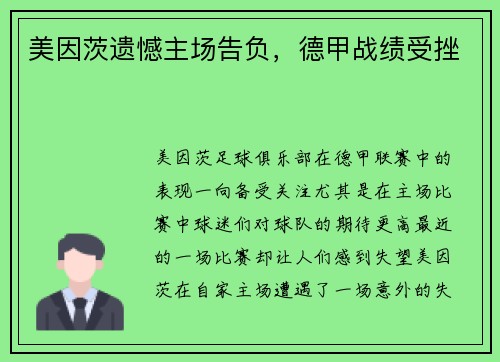 美因茨遗憾主场告负，德甲战绩受挫