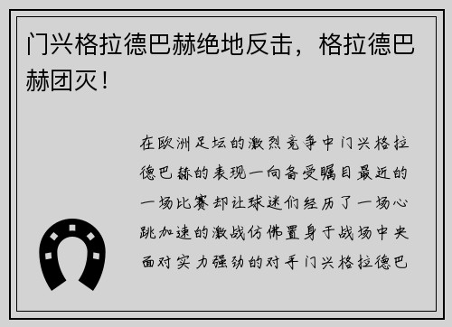 门兴格拉德巴赫绝地反击，格拉德巴赫团灭！
