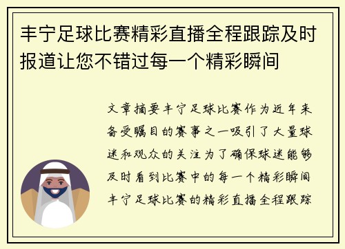 丰宁足球比赛精彩直播全程跟踪及时报道让您不错过每一个精彩瞬间