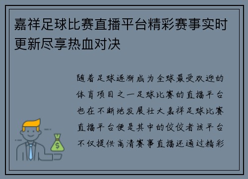 嘉祥足球比赛直播平台精彩赛事实时更新尽享热血对决