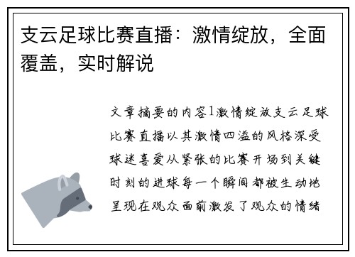 支云足球比赛直播：激情绽放，全面覆盖，实时解说