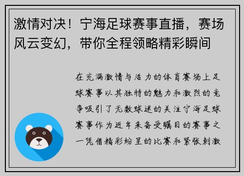 激情对决！宁海足球赛事直播，赛场风云变幻，带你全程领略精彩瞬间