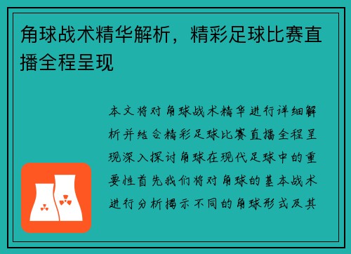 角球战术精华解析，精彩足球比赛直播全程呈现