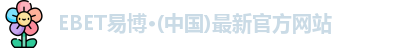 EBET易博